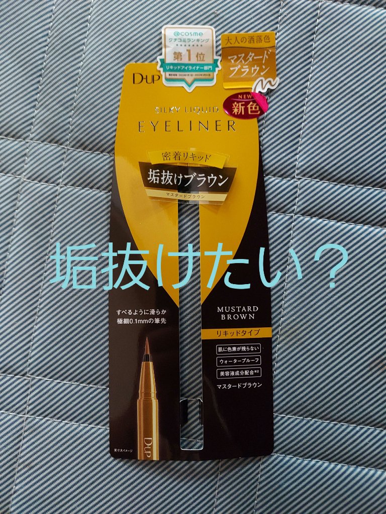シルキーリキッドアイライナーWP マスタードブラウン/D-UP/リキッドアイライナーを使ったクチコミ（1枚目）