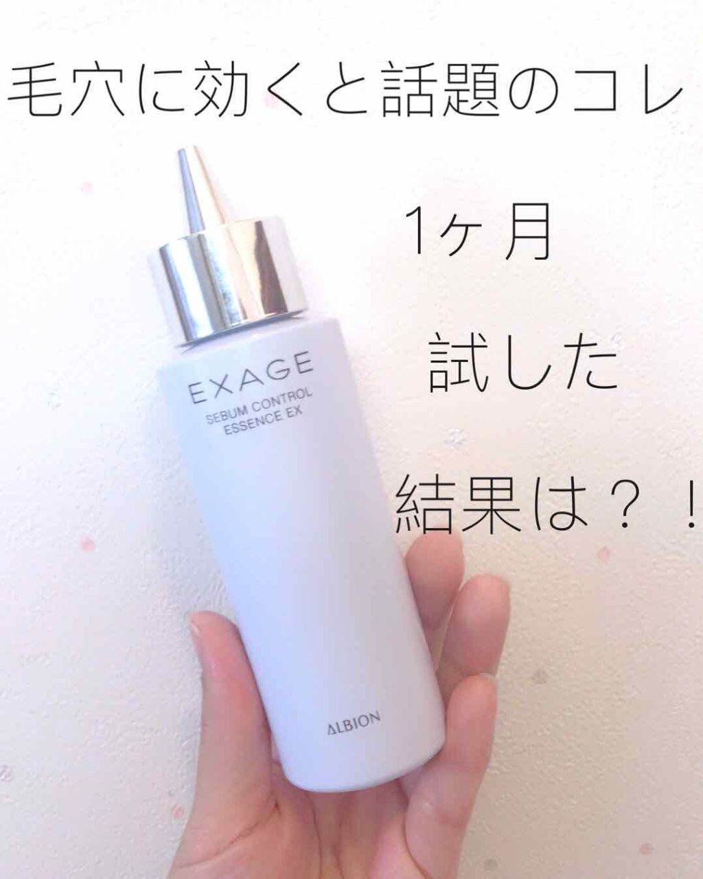 エクサージュ シーバム コントロール エッセンス EX/ALBION/美容液を使ったクチコミ(1枚目)