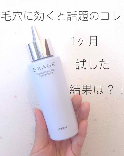 エクサージュ シーバム コントロール エッセンス EX/ALBION/美容液を使ったクチコミ(1枚目)