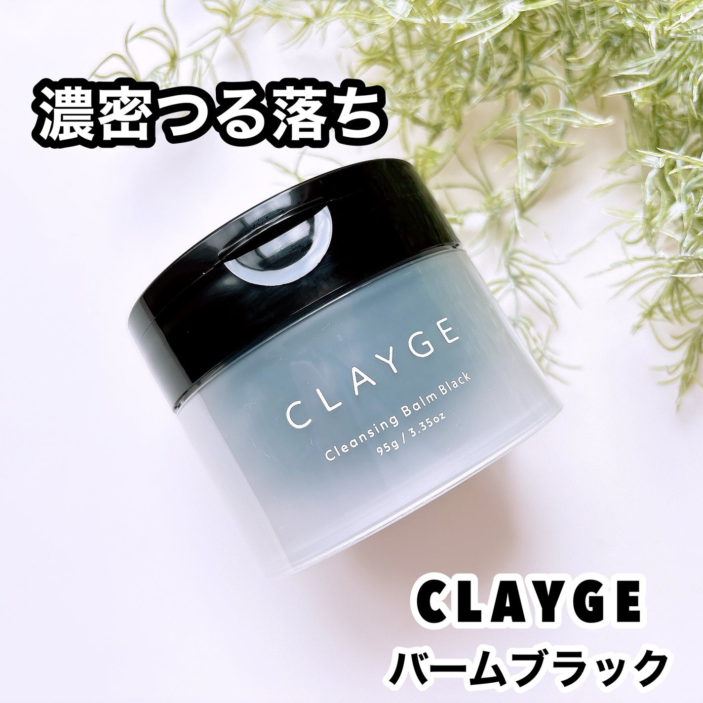 クレンジングバーム ブラック/CLAYGE/クレンジングバームを使ったクチコミ(1枚目)