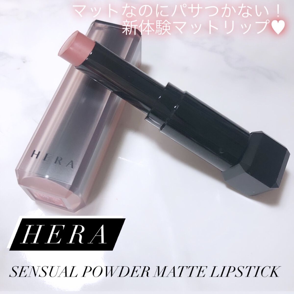 センシュアルパウダーマットリップスティック/HERA/口紅を使ったクチコミ（2枚目）
