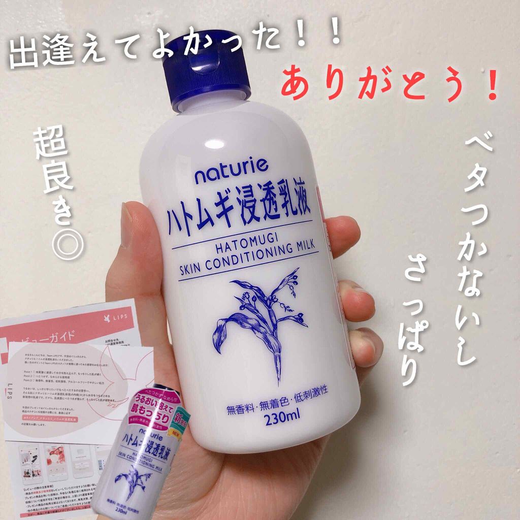 ハトムギ浸透乳液(ナチュリエ スキンコンディショニングミルク)/ナチュリエ/乳液を使ったクチコミ（1枚目）