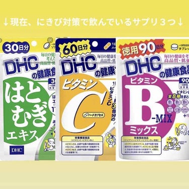 DHC ビタミンBミックス/DHC/美容サプリメントを使ったクチコミ（2枚目）