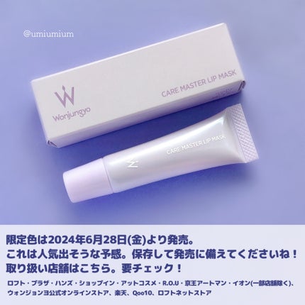 ウォンジョンヨ ケアマスターリップマスク/Wonjungyo/リップマスクを使ったクチコミ(6枚目)