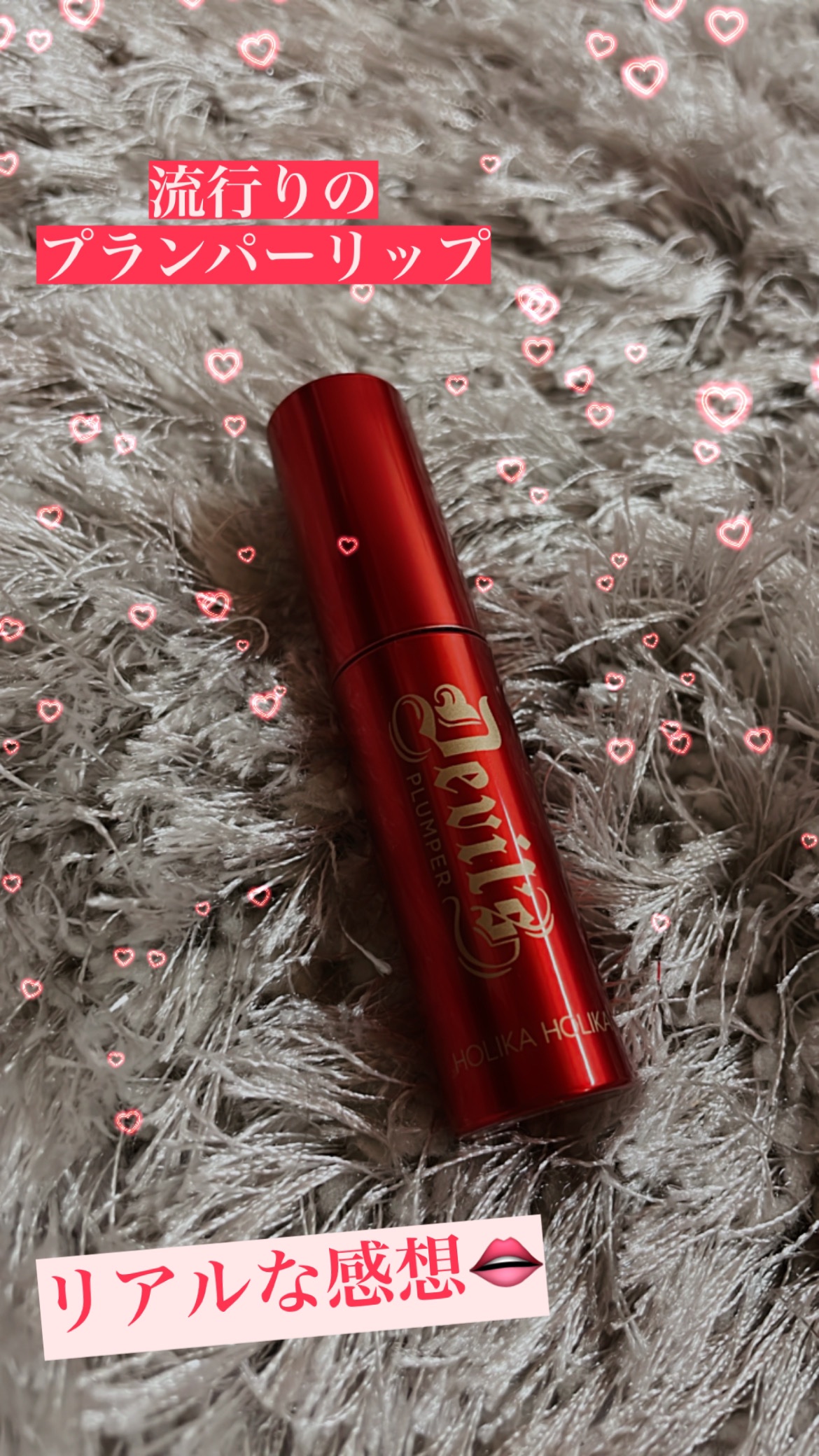 デビルズプランパー/HOLIKA HOLIKA/リッププランパーを使ったクチコミ（1枚目）