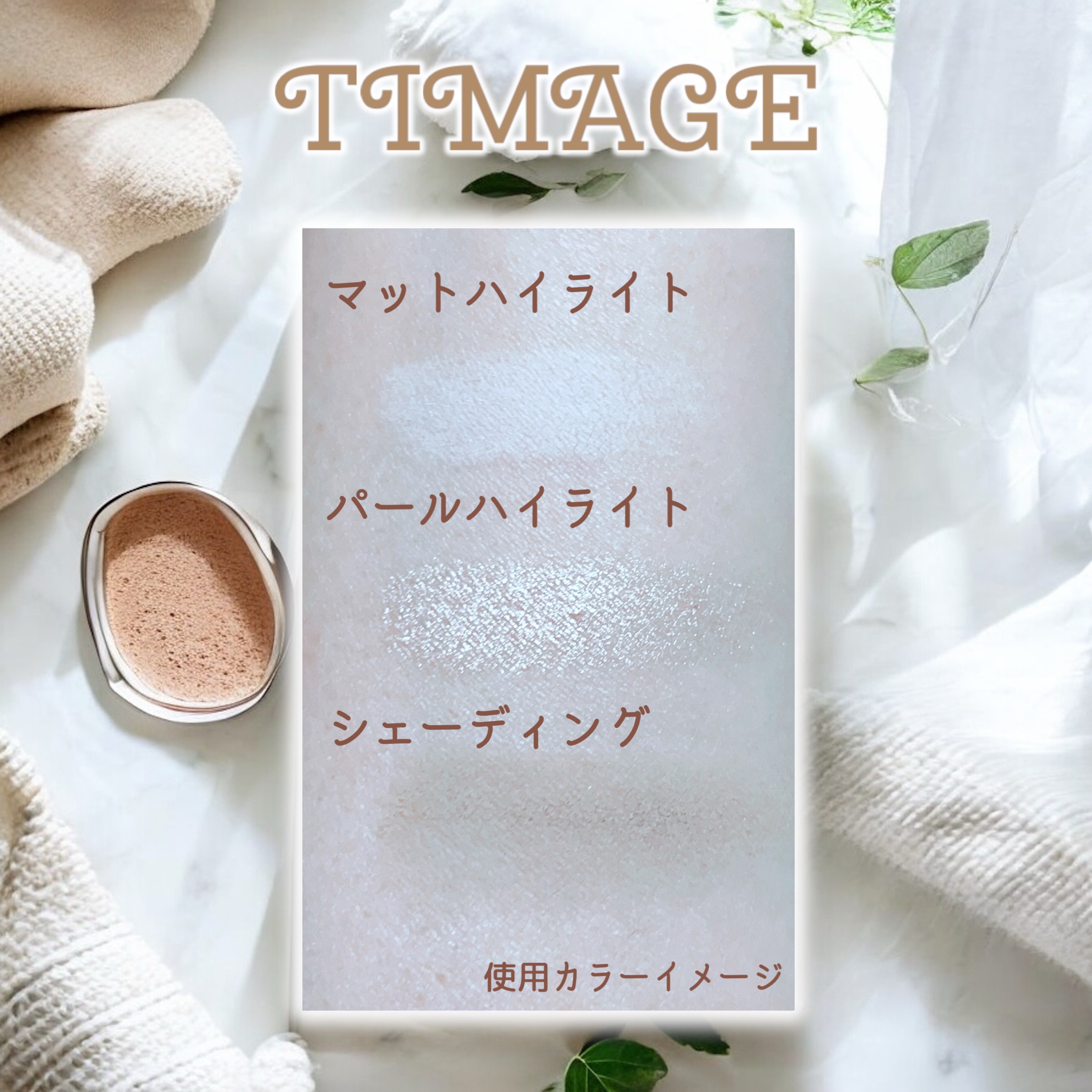 ハイライトシェーディングパレット/TIMAGE/パウダーハイライトを使ったクチコミ（3枚目）