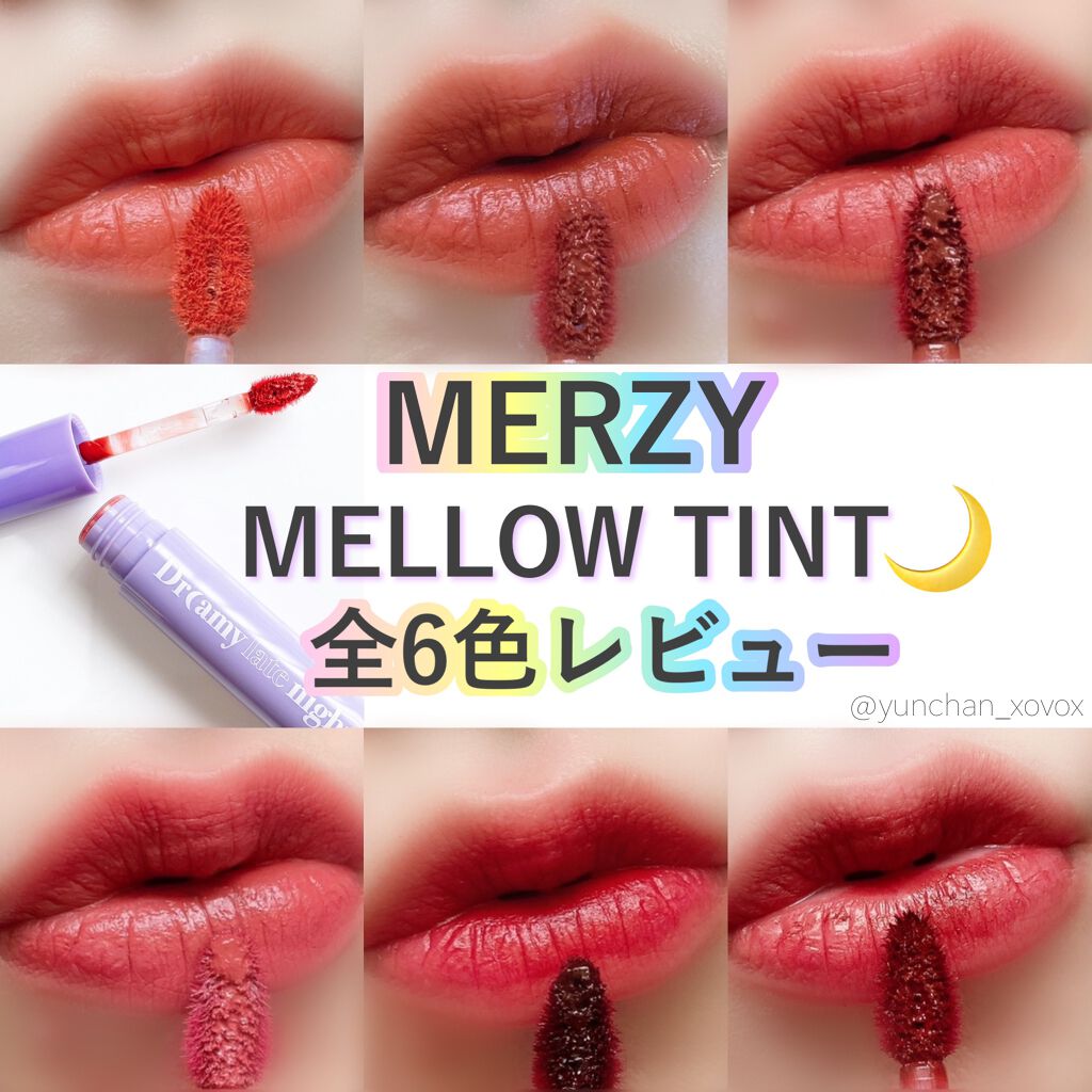 ドリーミーレイトナイト メロウティント/MERZY/リップティントを使ったクチコミ（1枚目）