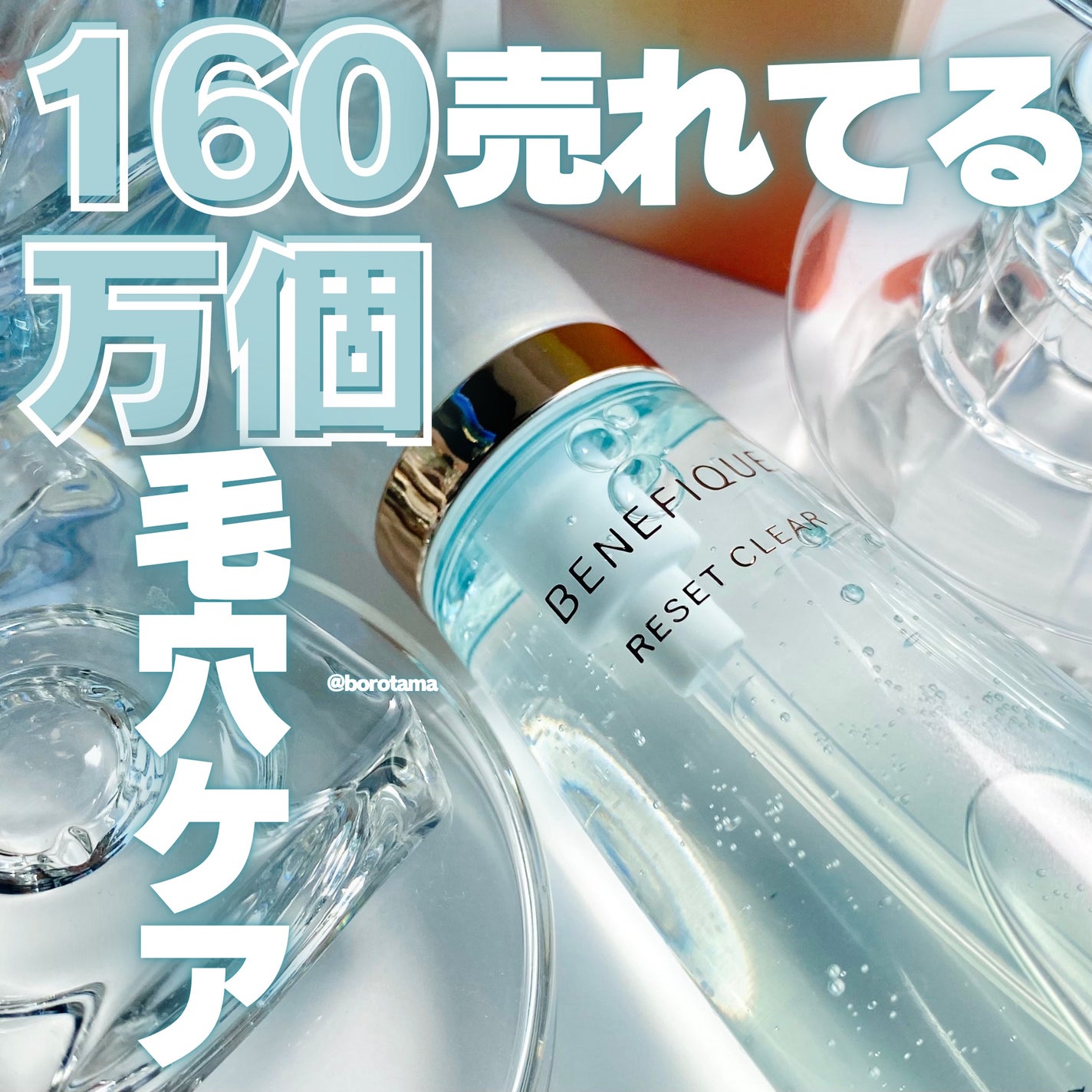 リセットクリアN/BENEFIQUE/化粧水を使ったクチコミ(1枚目)