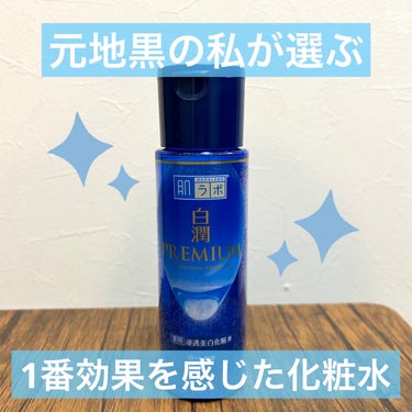 白潤プレミアム薬用浸透美白化粧水 170ml（ボトル）/肌ラボ/化粧水を使ったクチコミ（1枚目）