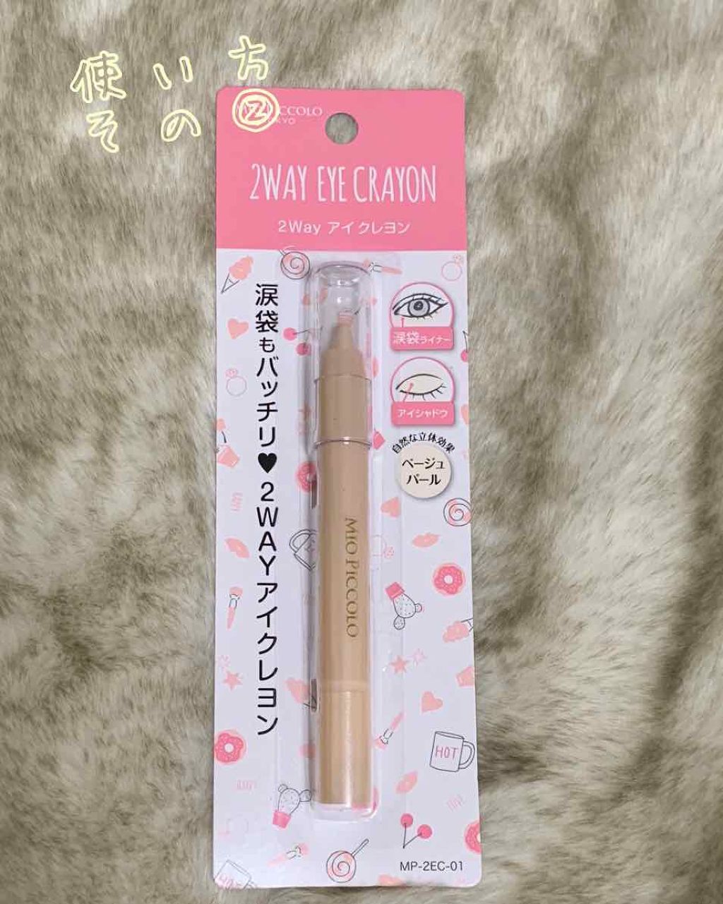 MP2wayアイクレヨン/セリア/スティックアイシャドウを使ったクチコミ(1枚目)