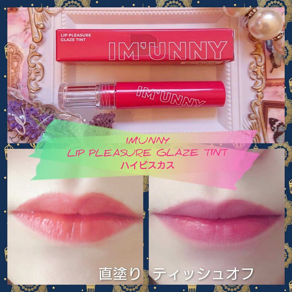リッププレジャーグレーズティント/IM UNNY/リップティントを使ったクチコミ（1枚目）