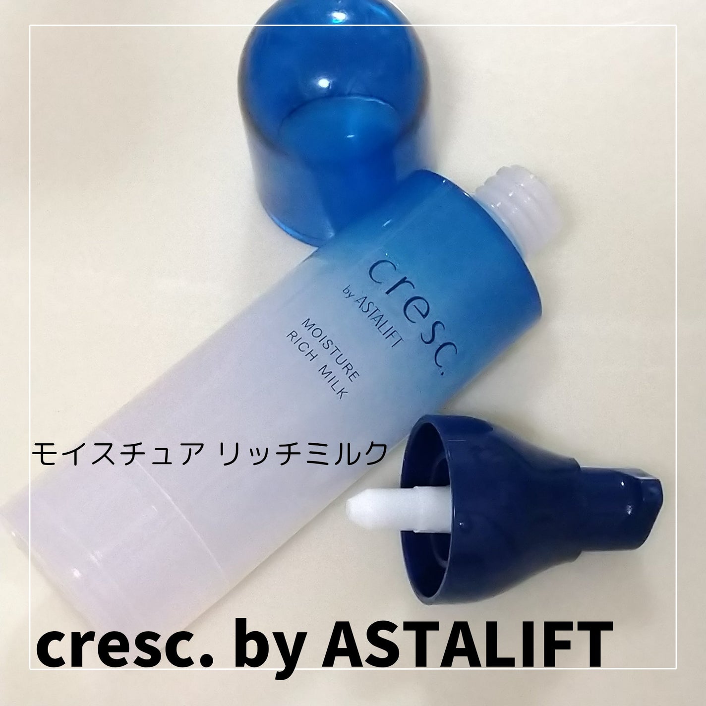 モイスチュア リッチミルク/cresc. by ASTALIFT/乳液を使ったクチコミ(1枚目)