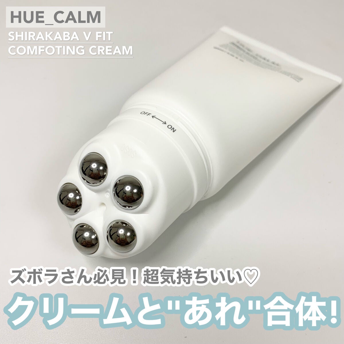 Vフィット ローラー クリーム/HUE_CALM/フェイスクリームを使ったクチコミ(1枚目)
