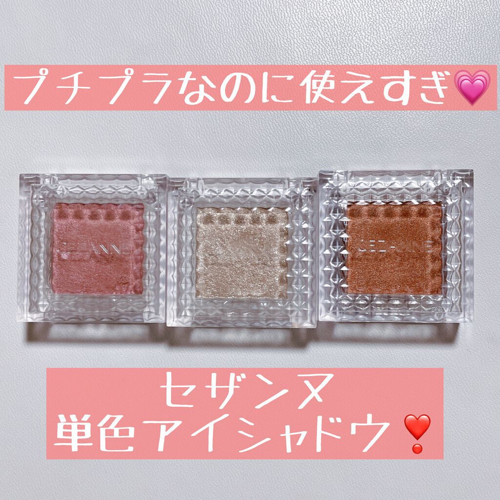シングルカラーアイシャドウ/CEZANNE/単色アイシャドウを使ったクチコミ（1枚目）