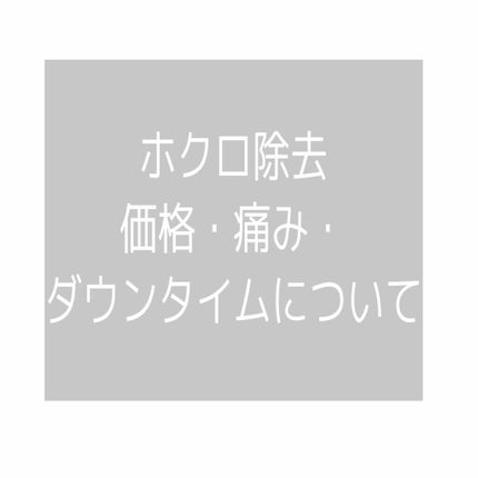 riii on LIPS 「ホクロ除去してきました!ダウンタイムは?価格は?/タイトルにも..」(1枚目)