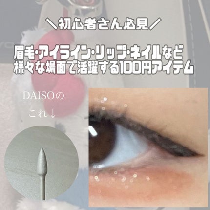 メイクアップ綿棒/DAISO/その他化粧小物を使ったクチコミ(1枚目)