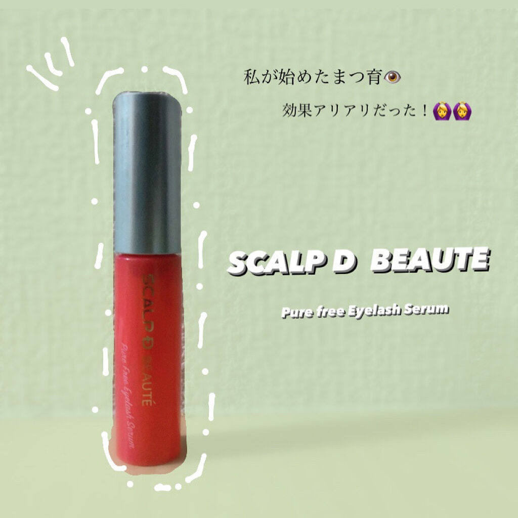 スカルプD ボーテ ピュアフリーアイラッシュセラム/アンファー(スカルプD)/まつげ美容液を使ったクチコミ（1枚目）