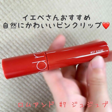 ジューシーラスティングティント/rom&nd/リップティントを使ったクチコミ(1枚目)