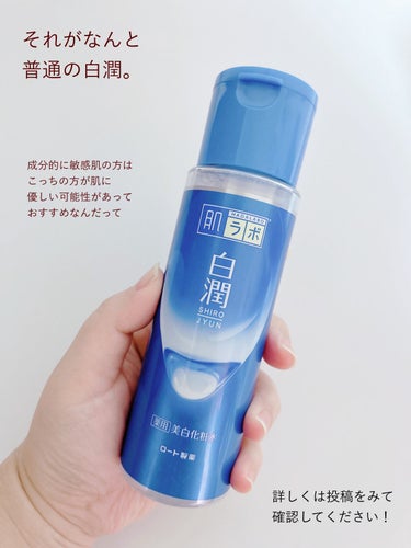 白潤 薬用美白化粧水(しっとりタイプ)/肌ラボ/化粧水を使ったクチコミ（3枚目）