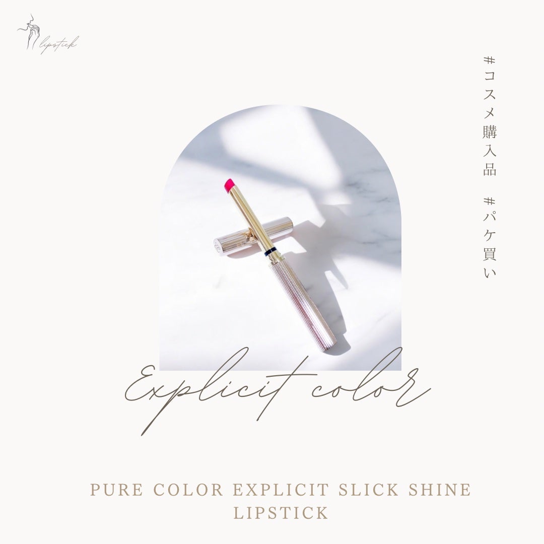 ピュア カラー スリック シャイン リップスティック/ESTEE LAUDER/口紅を使ったクチコミ(1枚目)