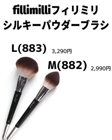 Sシルキーパウダーブラシ  (L)883/fillimilli/メイクブラシを使ったクチコミ（2枚目）