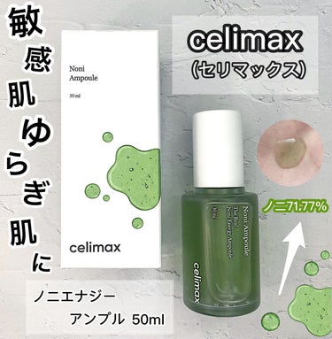 Noni Ampule/celimax/美容液を使ったクチコミ（1枚目）