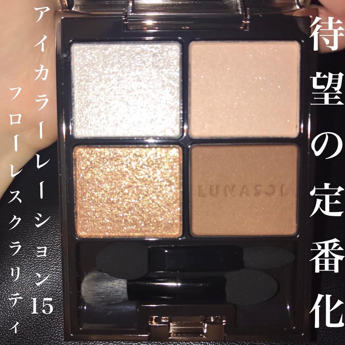 アイカラーレーション/LUNASOL/アイシャドウパレットを使ったクチコミ(1枚目)