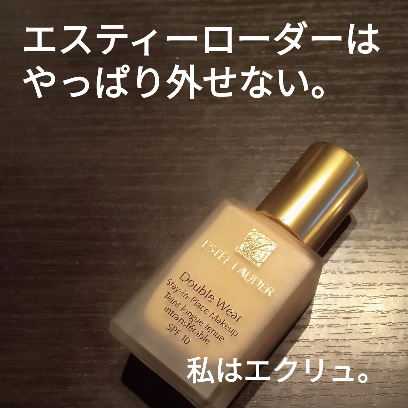 ダブル ウェア ステイ イン プレイス メークアップ /ESTEE LAUDER/リキッドファンデーションを使ったクチコミ(2枚目)