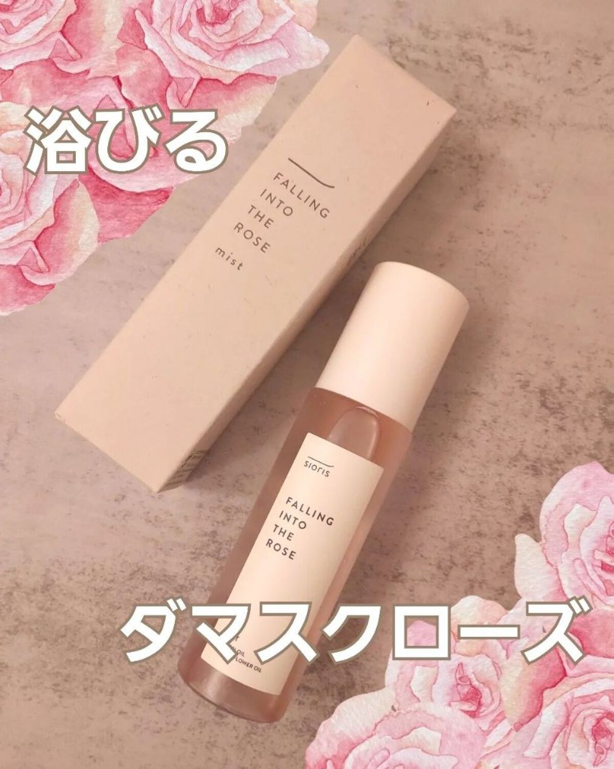 フォーリン イントゥー ザ ローズ ミスト/SIORIS/化粧水を使ったクチコミ（1枚目）