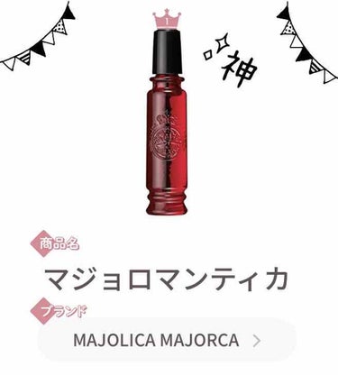 マジョロマンティカ/MAJOLICA MAJORCA/香水(レディース)を使ったクチコミ（1枚目）