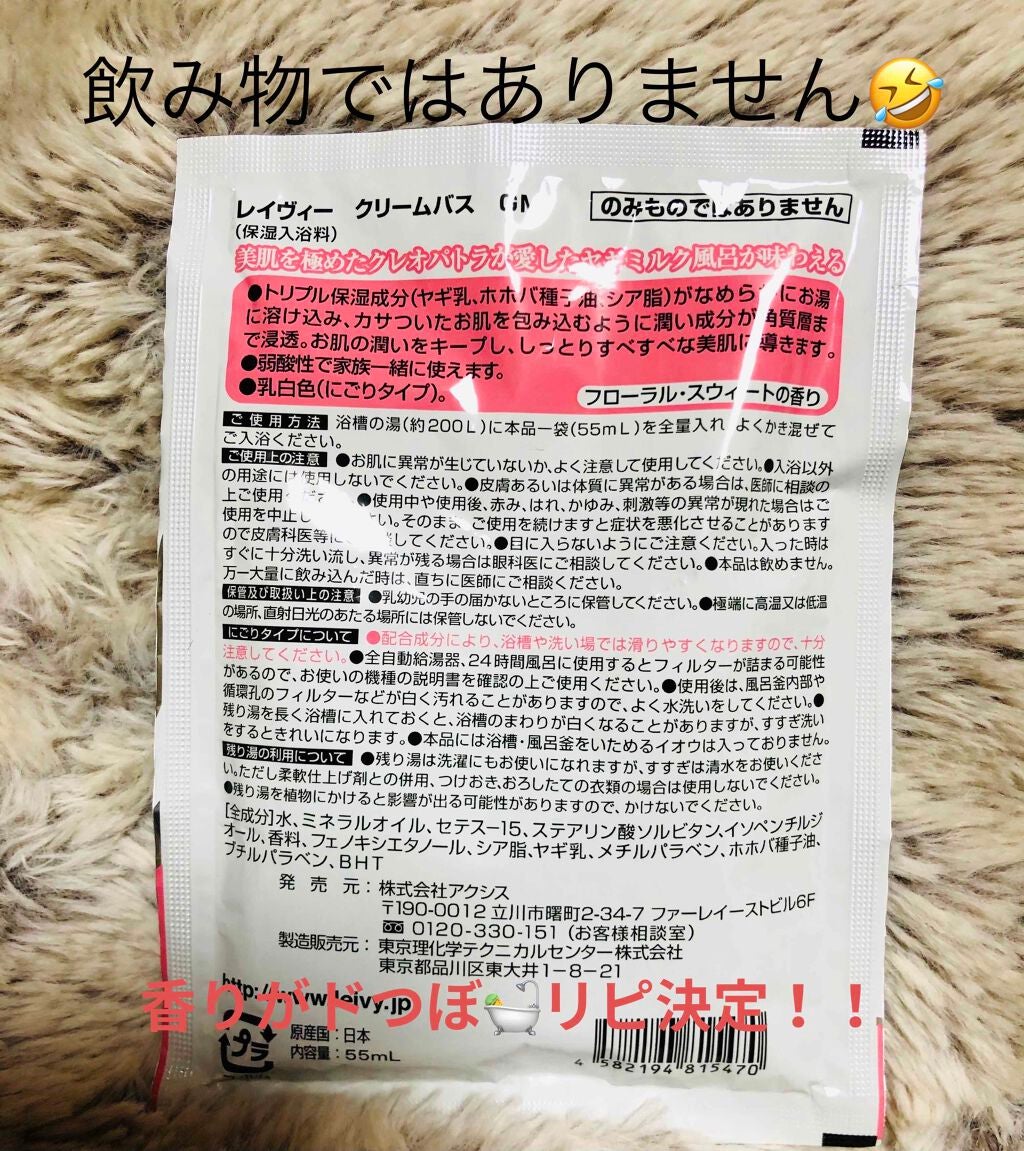 レイヴィー クリームバス ゴートミルク パウチ/Leivy/保湿系入浴剤を使ったクチコミ(2枚目)