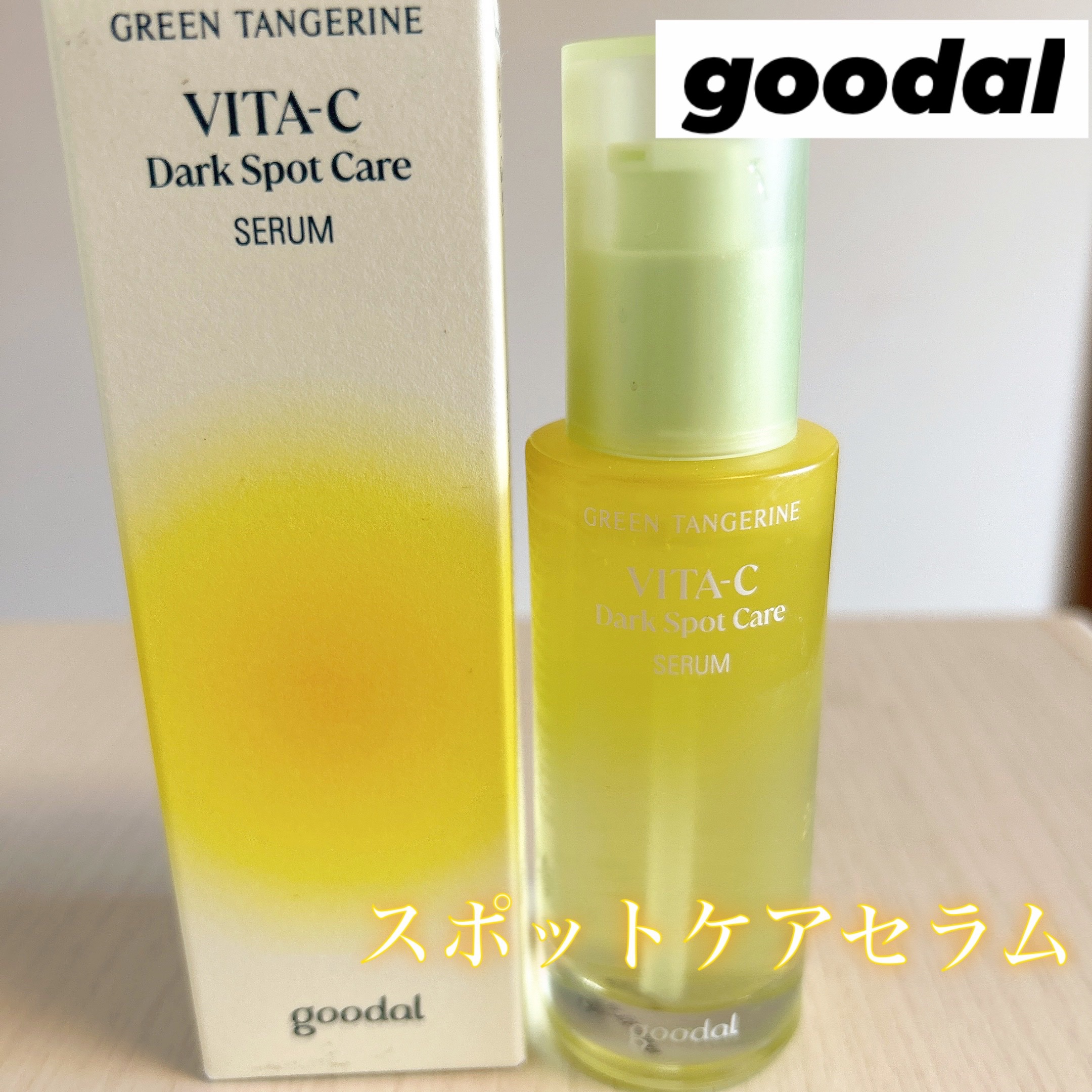 ⭐︎goodal グリーンタンジェリン ビタC ダークスポットケアセラム⭐︎

リップスさんからプレゼントでいただきました🙌

こちらの商品は化粧水の後に使用するビタミンCセラムです。

ベタつかず肌にすーっとなじむジェルとなっていて化粧
