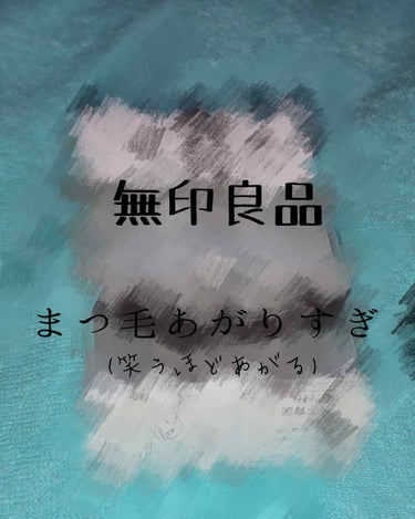 目の画像あり

🥥こんにちは🥥
今回は肌以外にもあげようと思いまして💪


〝ビューラー〟
を紹介します！😖


それがそれがめっちゃあがる⤴︎︎︎︎︎

普通のビューラーは〝うんあがるね〟
ぐらいの衝