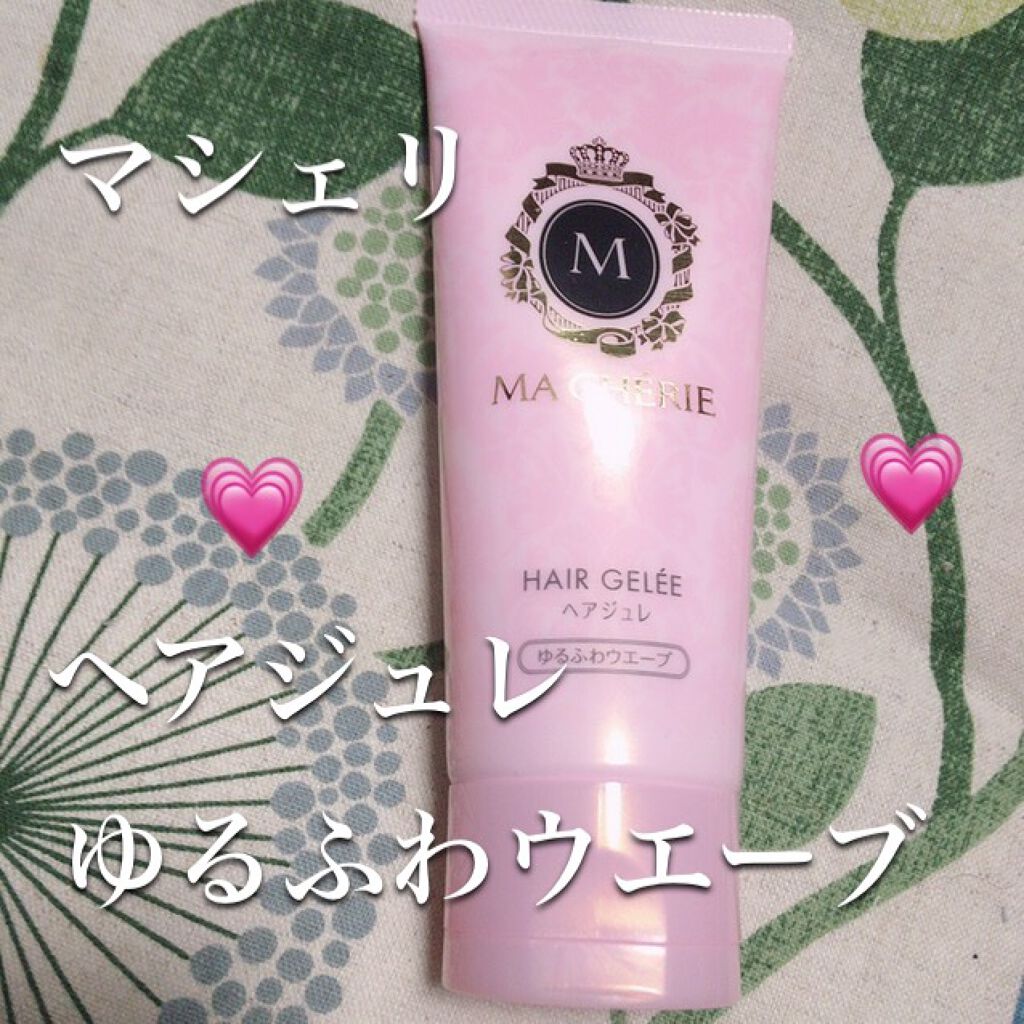 ヘアジュレ (ゆるふわウエーブ) EX/MACHERIE/ヘアジェルを使ったクチコミ（1枚目）