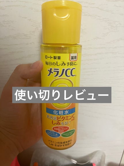 薬用しみ対策 美白化粧水/メラノCC/化粧水を使ったクチコミ(1枚目)