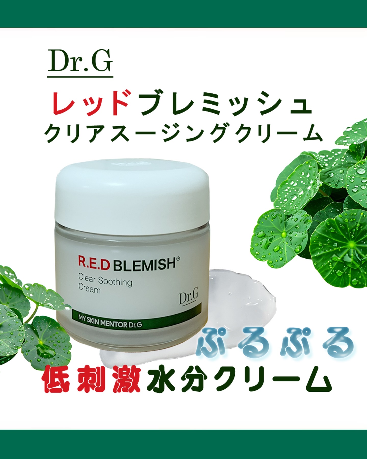 レッドブレミッシュ クリアスージングクリーム/Dr.G/フェイスクリームを使ったクチコミ（1枚目）