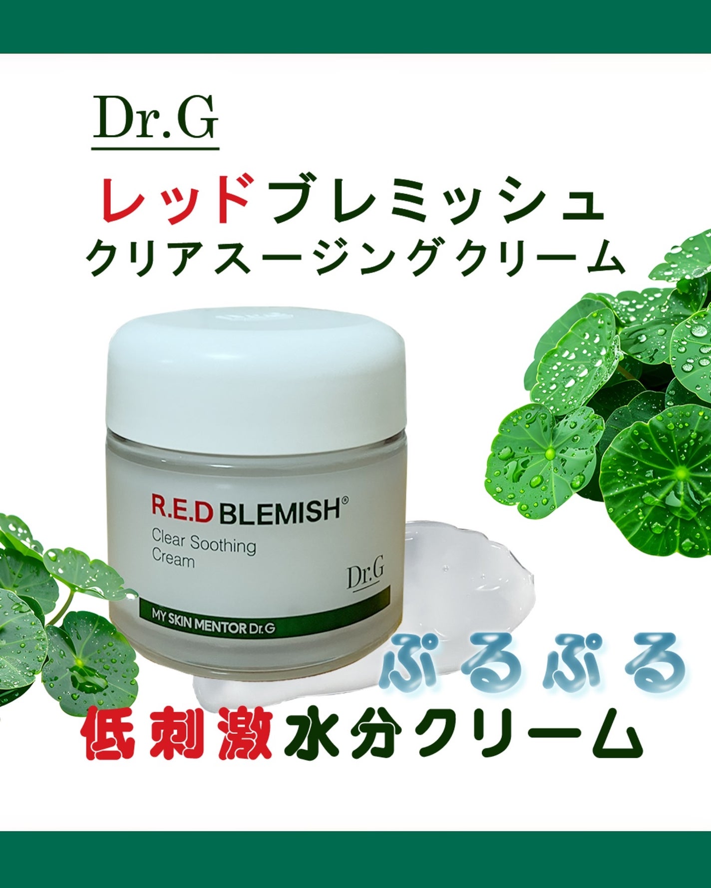 レッドブレミッシュ クリアスージングクリーム/Dr.G/フェイスクリームを使ったクチコミ(1枚目)