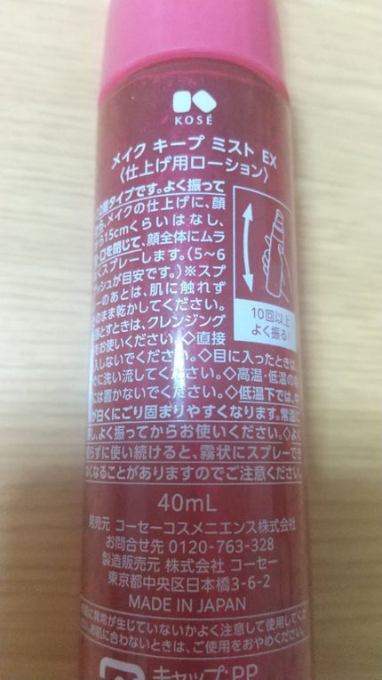 メイク キープ ミスト EX/コーセーコスメニエンス/フィックスミストを使ったクチコミ(2枚目)