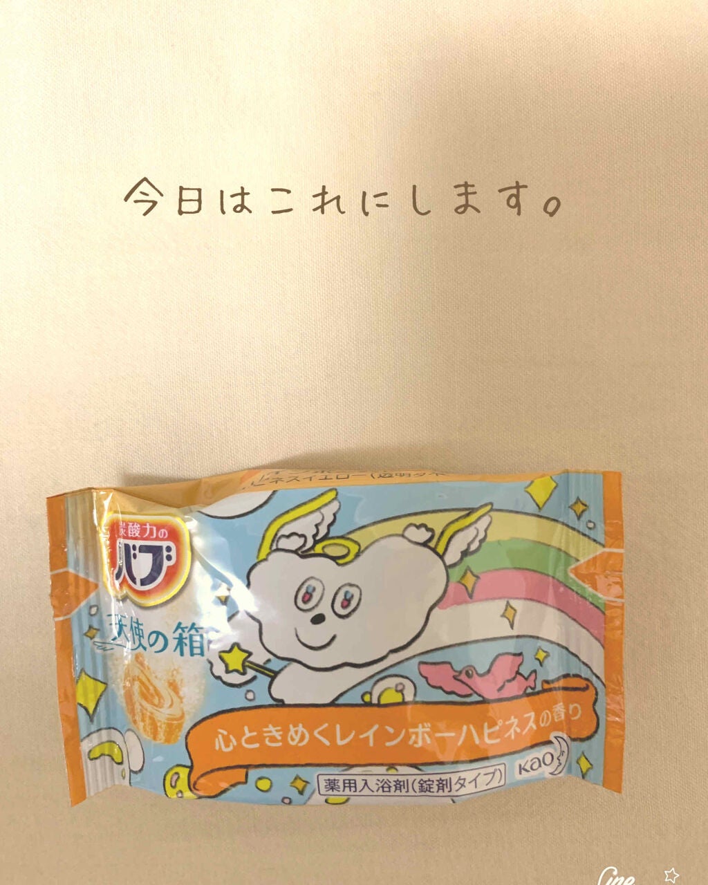 天使の箱/バブ/炭酸系入浴剤を使ったクチコミ(1枚目)