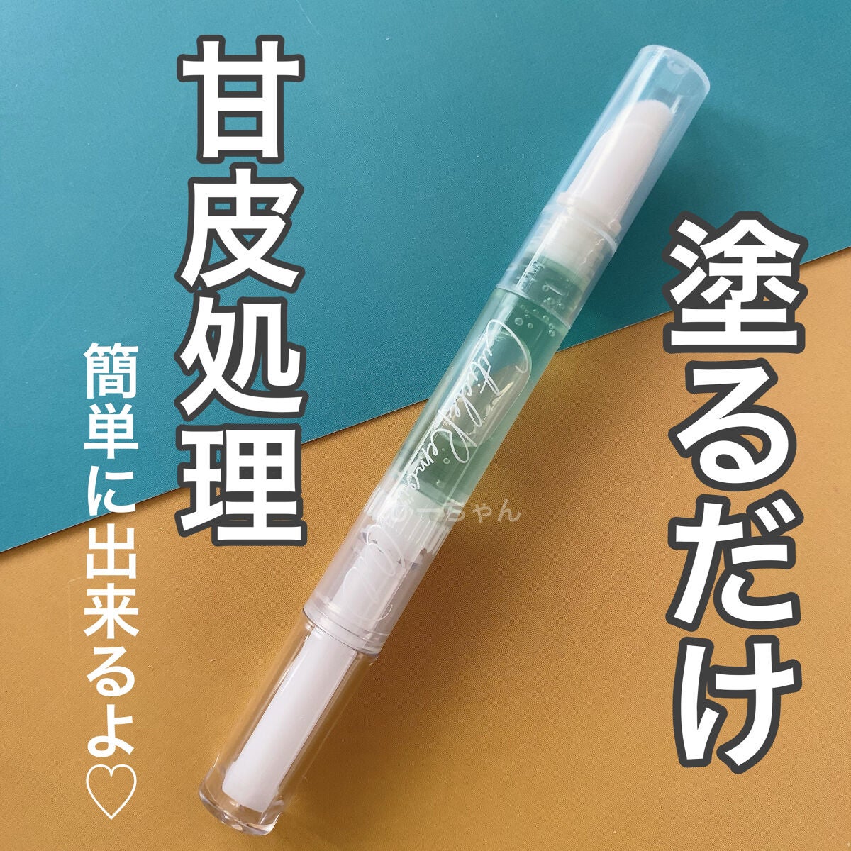 SHキューティクルリムーバーオイル/セリア/ネイルオイル・トリートメントを使ったクチコミ(1枚目)