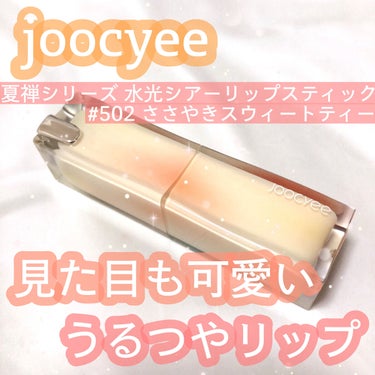 夏禅シリーズ 水光シアーリップスティック/Joocyee/口紅を使ったクチコミ（1枚目）