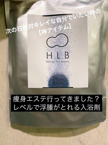 H.L.B バスタブレット/H.L.B/入浴剤を使ったクチコミ（1枚目）