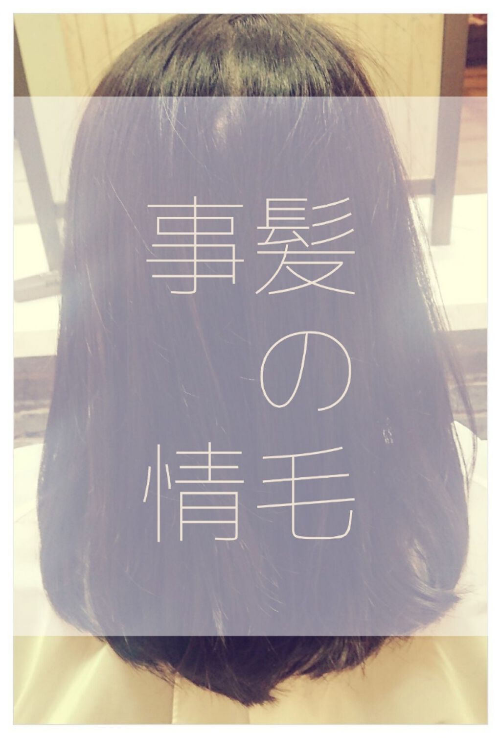 プレミアムヘアパック 補修＆予防Wケア/いち髪/ヘアマスク・ヘアパックを使ったクチコミ（1枚目）