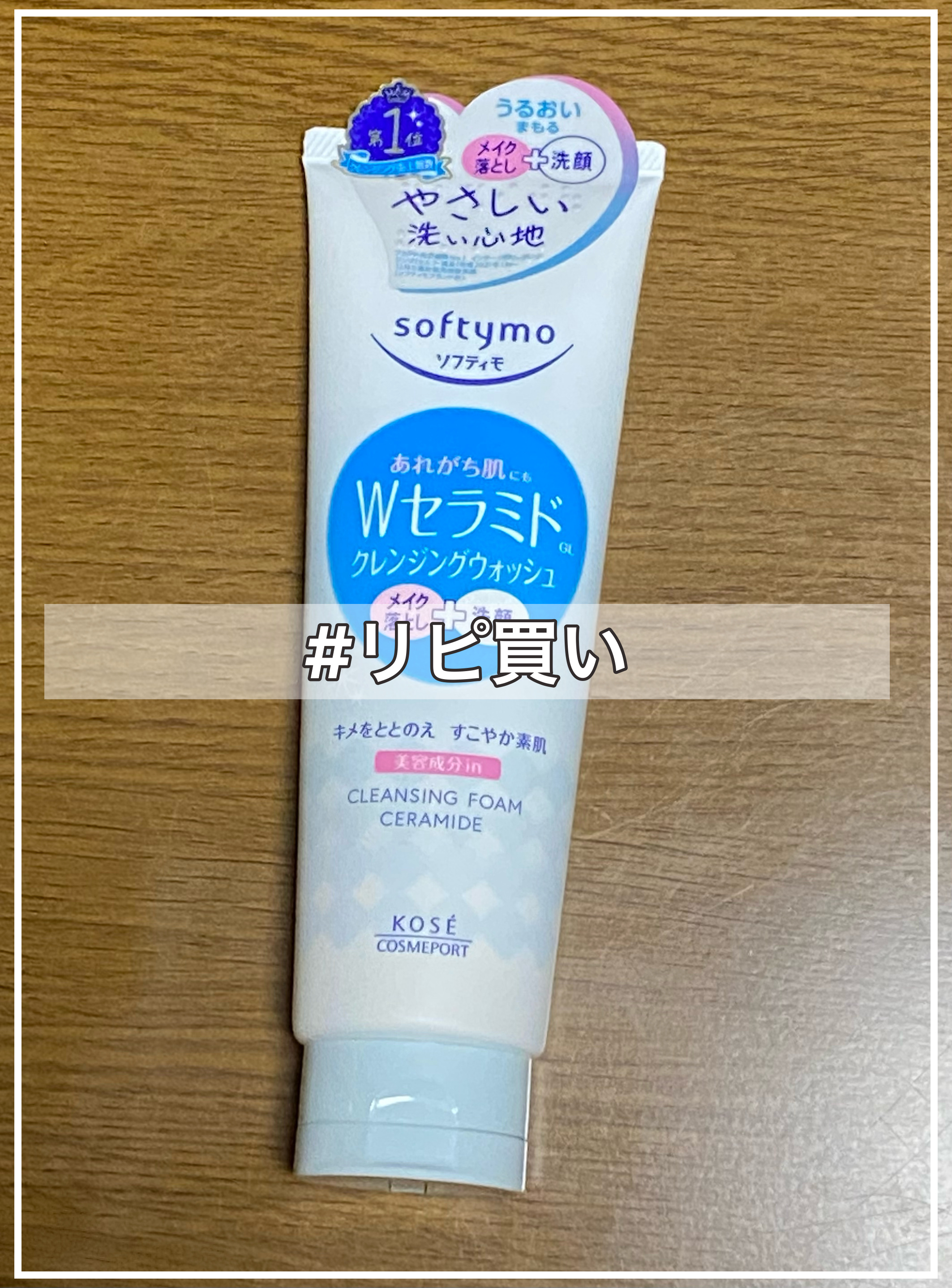 ソフティモ クレンジングウォッシュ （セラミド）/ソフティモ/洗顔フォームを使ったクチコミ（1枚目）