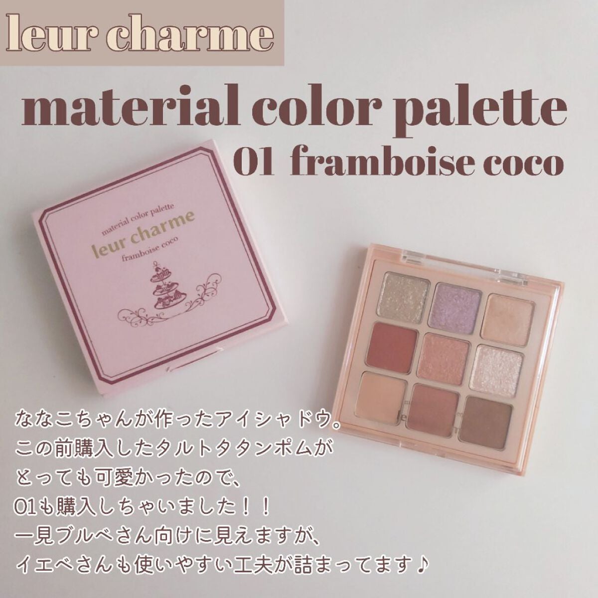 マテリアルカラーパレット/leur charme/アイシャドウパレットを使ったクチコミ(2枚目)