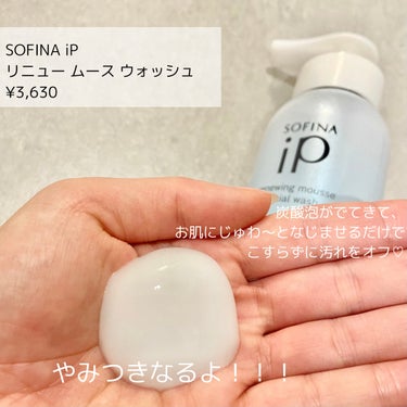 ソフィーナ iP リニュー ムース ウォッシュ/SOFINA iP/洗顔フォームを使ったクチコミ（2枚目）