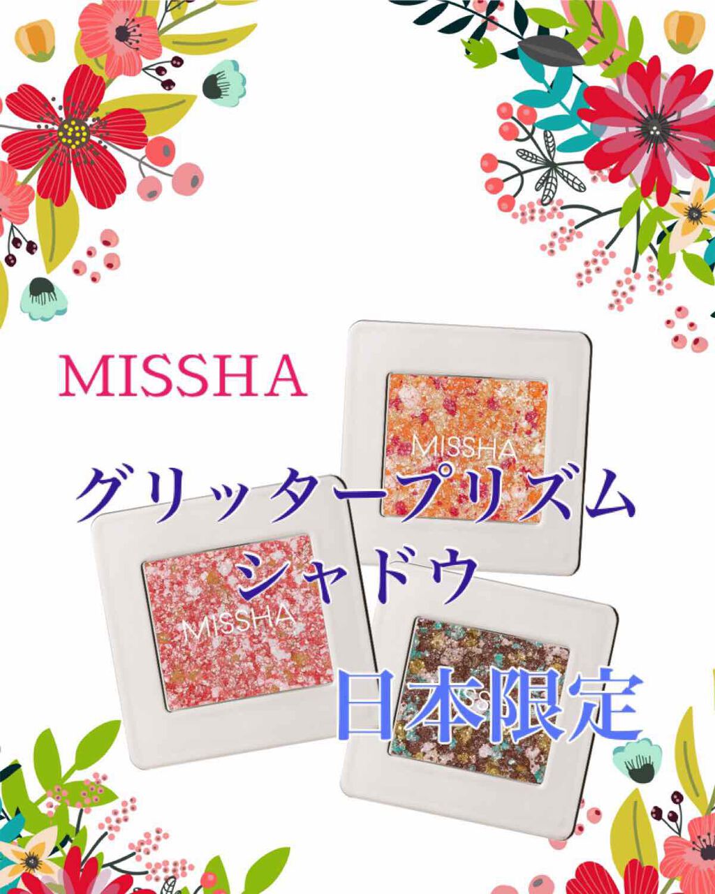 グリッタープリズム シャドウ/MISSHA/グリッターを使ったクチコミ(1枚目)