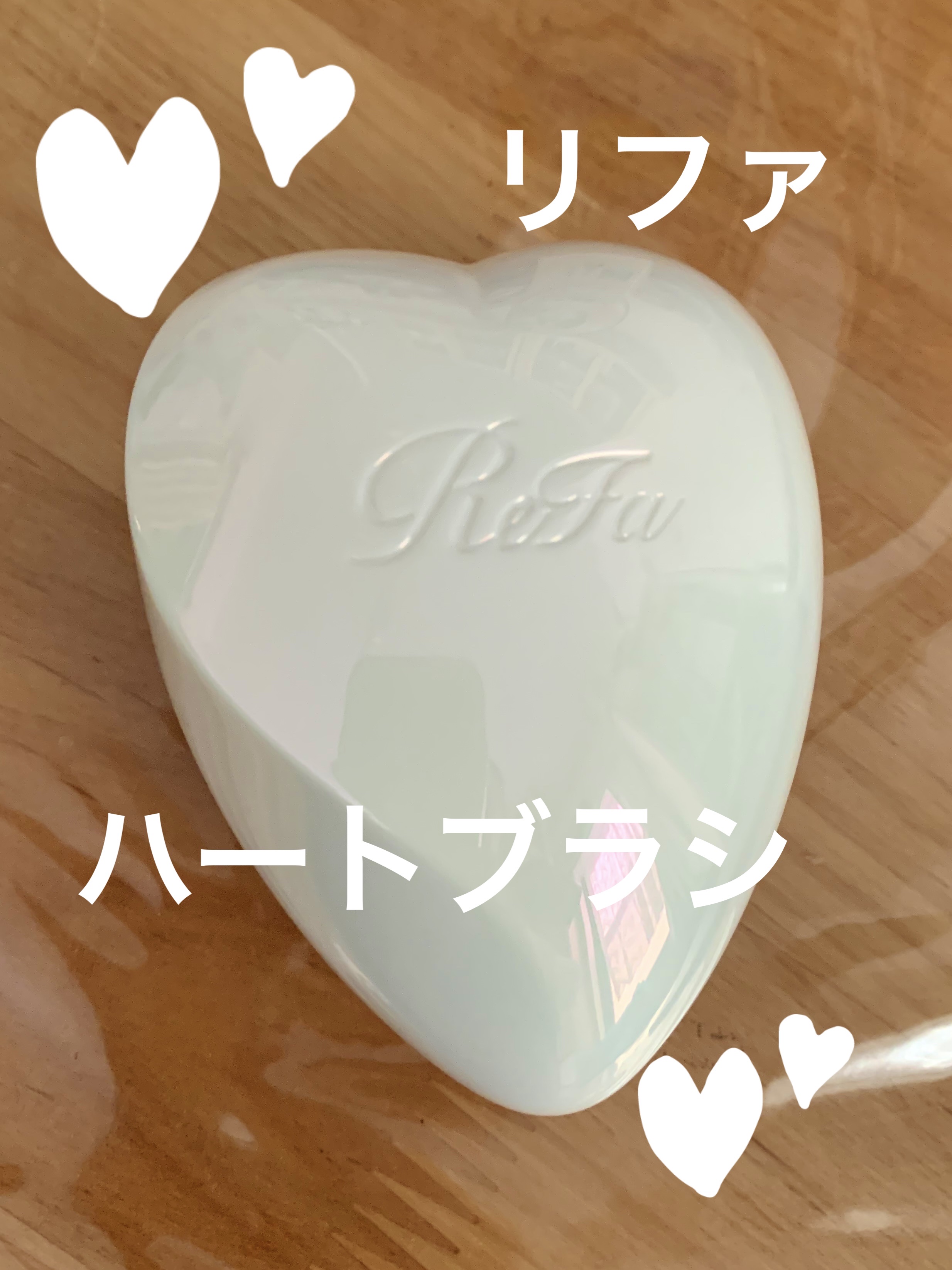 リファ ハートブラシ/ReFa/頭皮ケアを使ったクチコミ（1枚目）