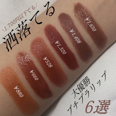 \ 1,700円以下! /
オシャレなプチプラリップたち💄


<商品紹介>
💋ettusais
リップエディション ティントルージュ
07 チョコレートブラウン
￥1,650(税込)

💋la pea