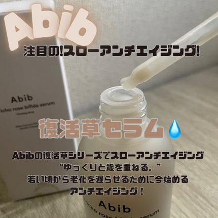 復活草ビフィダセラムファーミングドロップ/Abib /美容液を使ったクチコミ(2枚目)